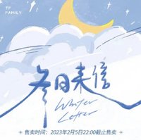 冬日來信