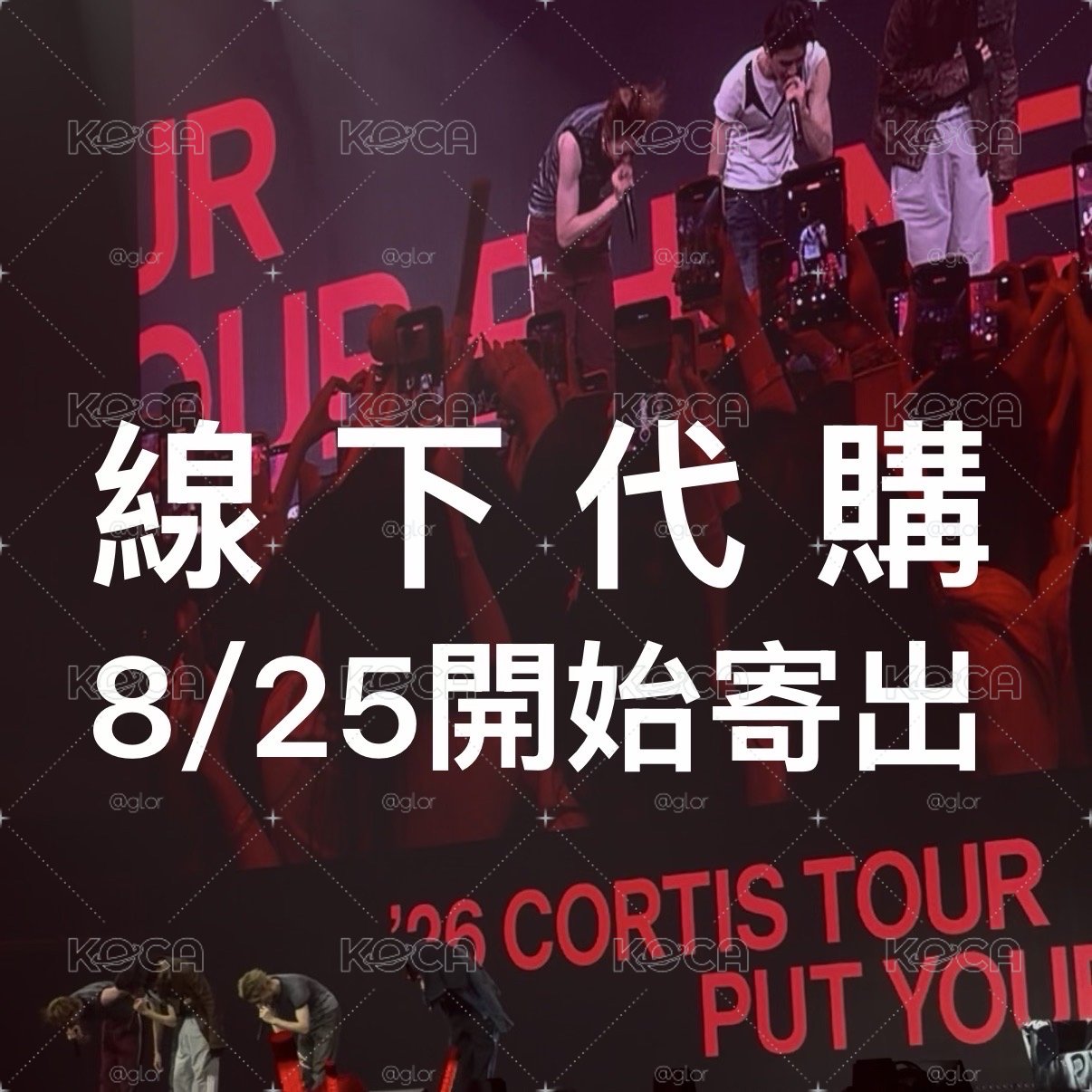 線下代購8/25開始寄出｜PYPD場週