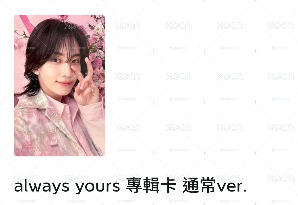 always yours 全專*3