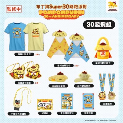 布丁狗 SUPER30路跑排隊 POMPOMPURIN 30TH ANNIVERSARY 物資