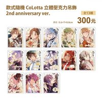 CoLotta 立體壓克力吊飾 2nd anniversary ver.