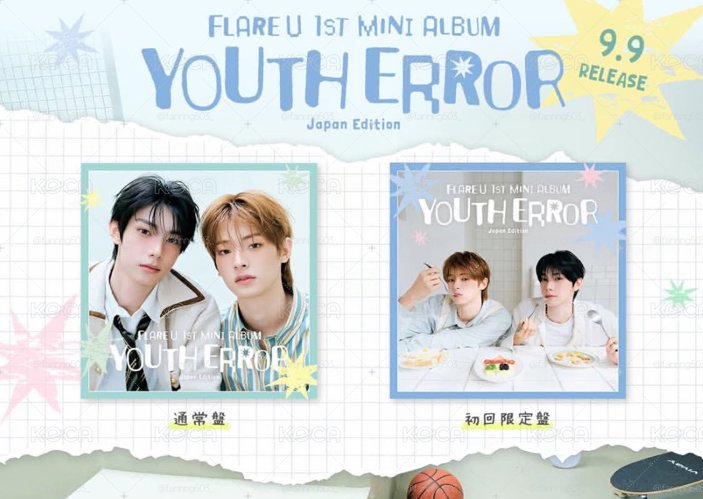 Flare U 日專（通常盤+初回限定盤）