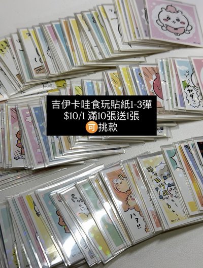 💫吉伊卡哇食玩貼紙1-3彈