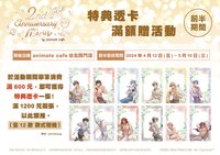 二週年安咖 【前半】滿額贈-特典透卡