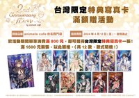 二週年安咖 【台灣限定】滿額贈-特典寫真卡
