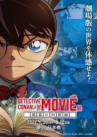 THE MOVIE展 ～銀幕回顧錄～