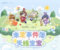 天線寶寶聯動