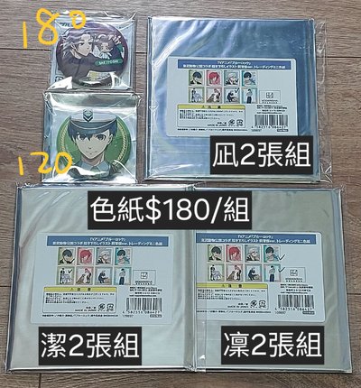 拆售-藍色監獄徽章、東武色紙-潔、凪、凜、冴