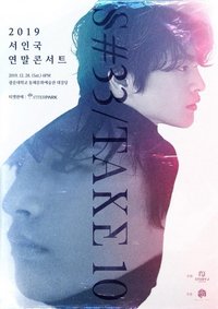 2019 서인국 연말 콘서트 [S#33 / TAKE10]