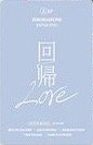日專回帰LOVE 通常盤 專輯卡 2.Summer Flower ver. 背面