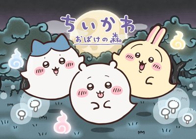 吉伊卡哇《 期間限定 鬼怪森林 👻》