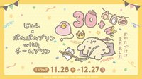 じゅん×布丁狗聯名系列