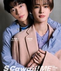 S Cawaii! ME 2026 SPRING＜特別版＞