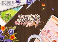 煦風戀旅