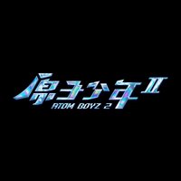 原子少年2