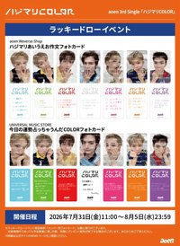 ハジマリCOLOR 日咖環球幸運卡