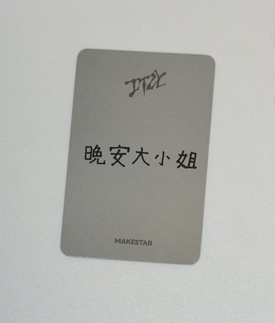 有娜 晚安大小姐💤（中文卡背）