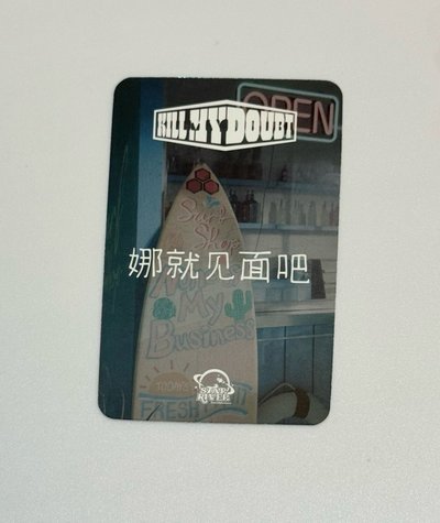有娜 娜就見面吧（中文卡背）