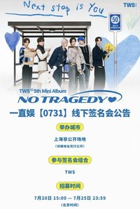迷五 一直娛 7/31 上海中簽 復刻拍立得