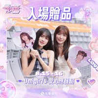 第一次心動 First Crush 01-21區 進場贈品