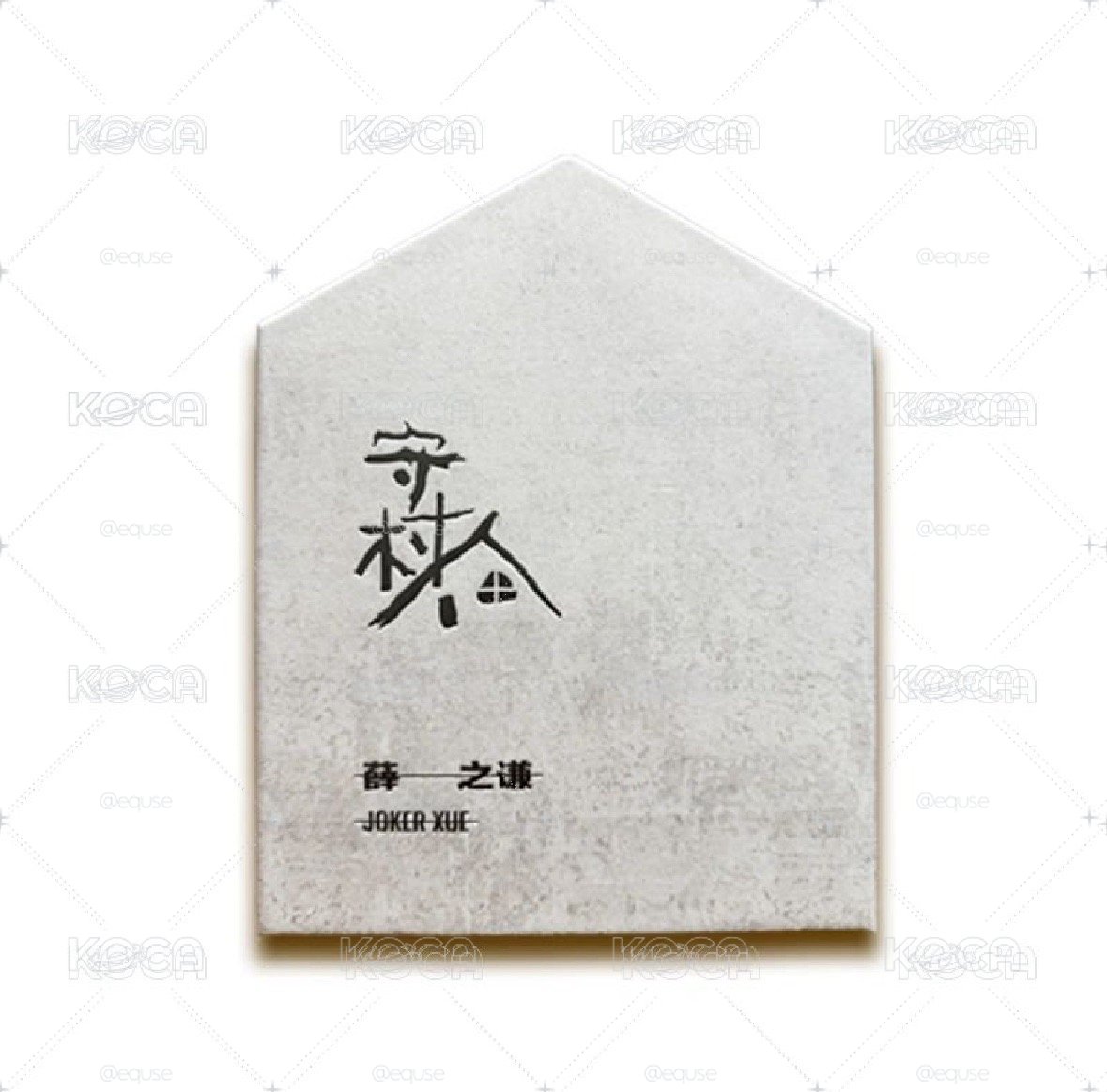 守村人