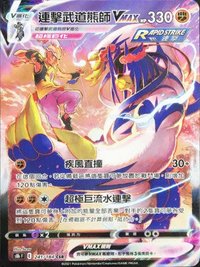 s8b 連擊武道熊師VMAX 241/184 CSR
