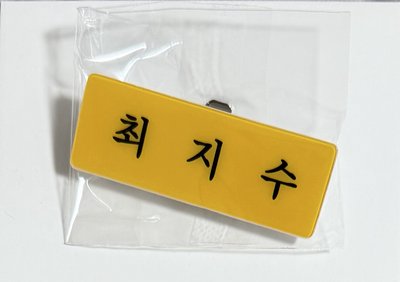 三巡 首爾場 姓名牌