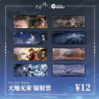 萌果醬聯名 天地無束 鐳射票