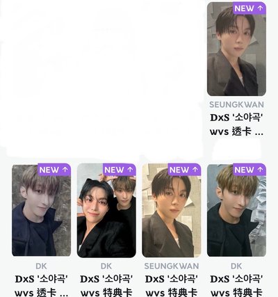 𝐃x𝐒 ‘소야곡’ wvs 透卡 特典卡 整套含便利貼一起出