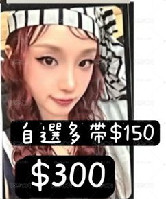 雨琦特典$300自選多帶$150