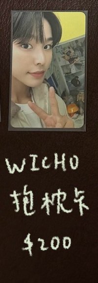 WICHU抱枕卡