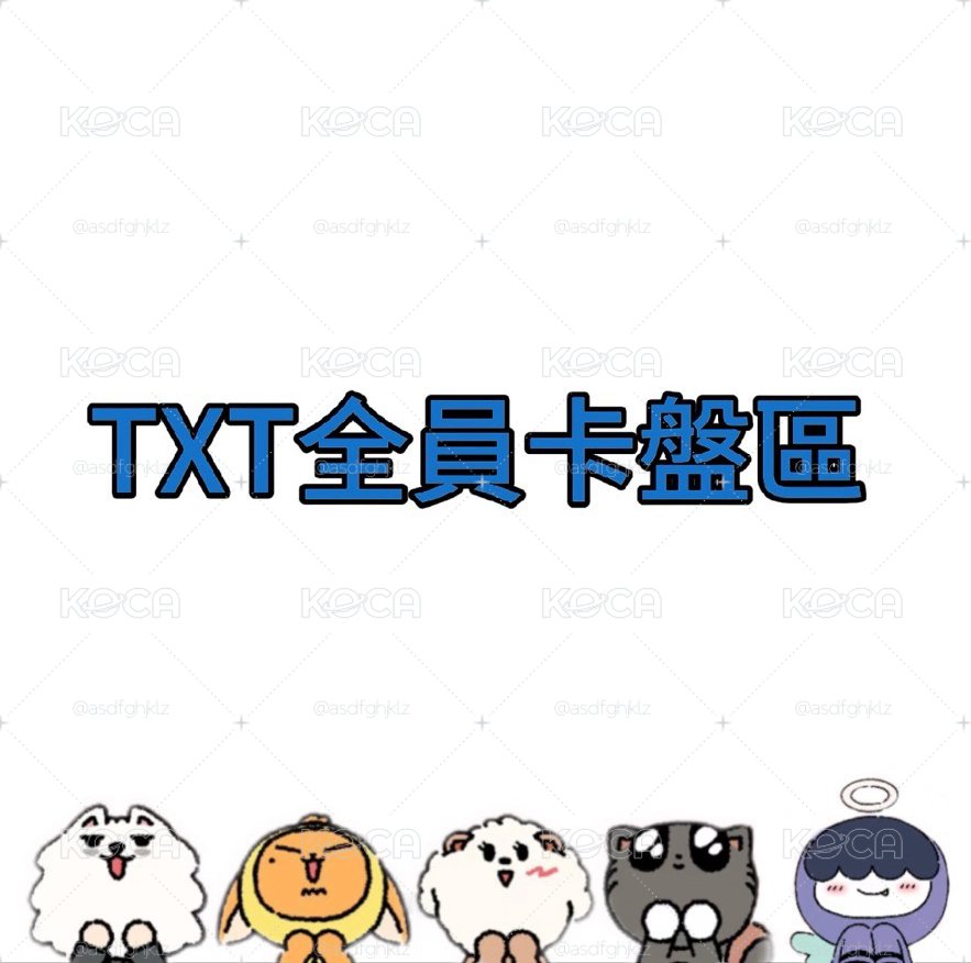 ⭐️txt漂亮小卡們