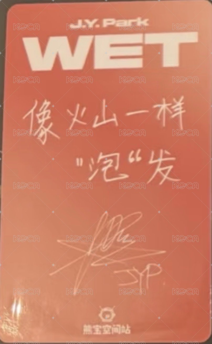 WET 熊寶 合照 簽售卡 B ver. 背面