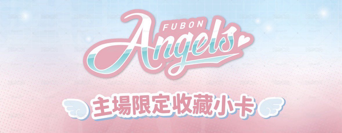 FA主場限定小卡代印