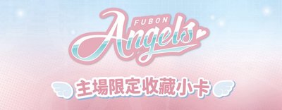 FA主場限定小卡代印