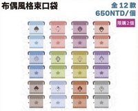 布偶風格束口袋
