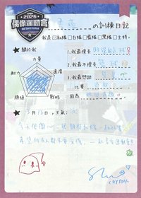偶運會 五等賞 明信片 訓練日記