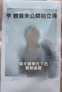 未公開 / 抽選拍立得 