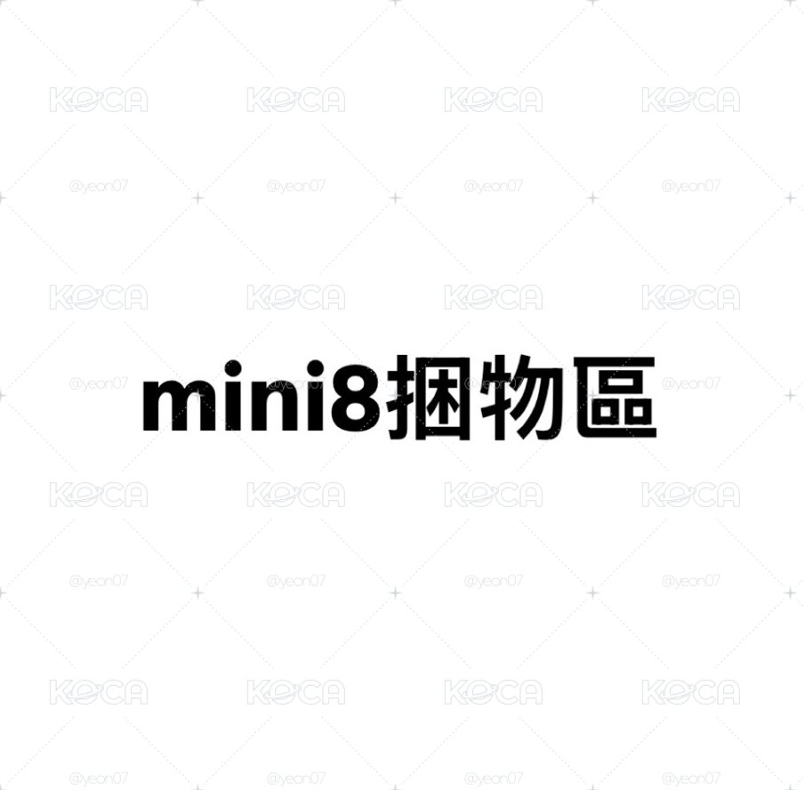 mini8捆物區
