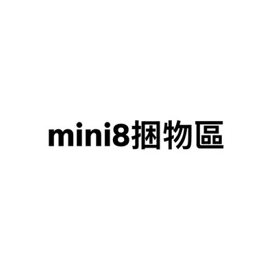 mini8捆物區