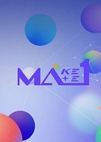 MAKEMATE1 決賽直播 入場卡