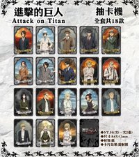 進擊的巨人完結篇 THE LAST ATTACK 抽卡機小卡