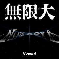 無限大 打歌卡