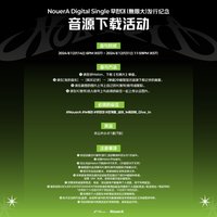 無限大 音源下載活動