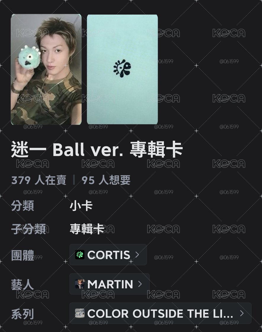 cortis 馬丁球專卡