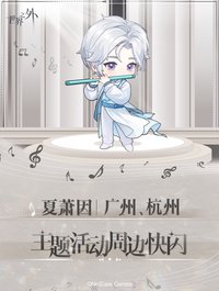 夏蕭因「不渝樂章」主題周邊快閃活動