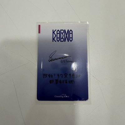 KARMA數星星 昇玟 中背卡