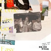 專輯 運氣來的若有似無