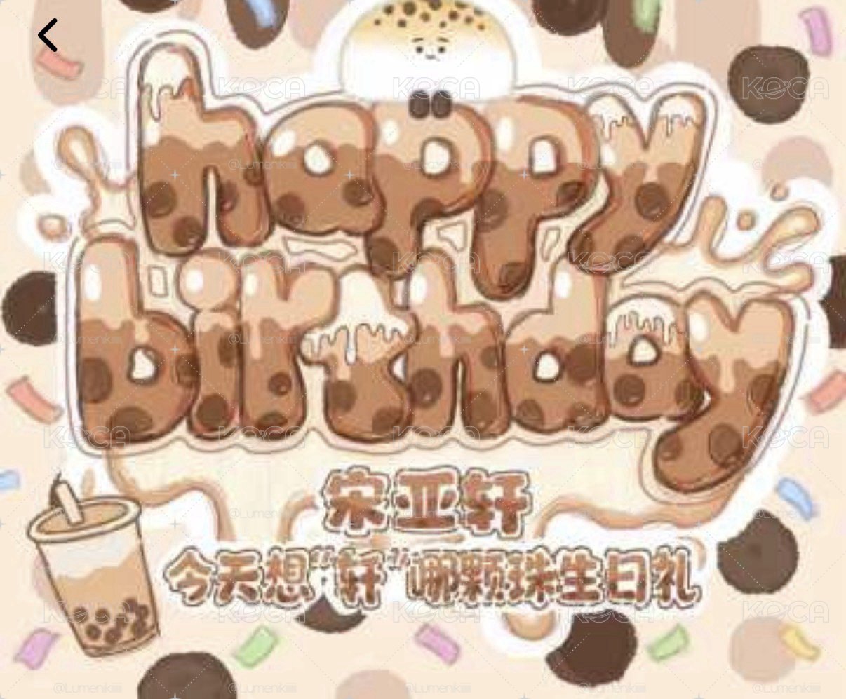亞軒生日未拆現貨