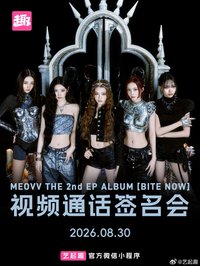 BITE NOW 藝起趣線上1:1簽售